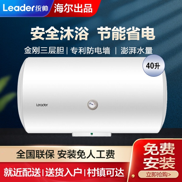 Leader/统帅LES40H-LC(1) 电热水器储水式家用50/60/80升海尔出品