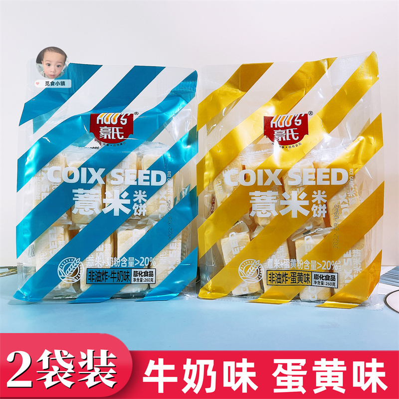 豪氏薏米米饼牛奶味蛋黄味260g*2袋非油炸焙烤膨化食品休闲零食