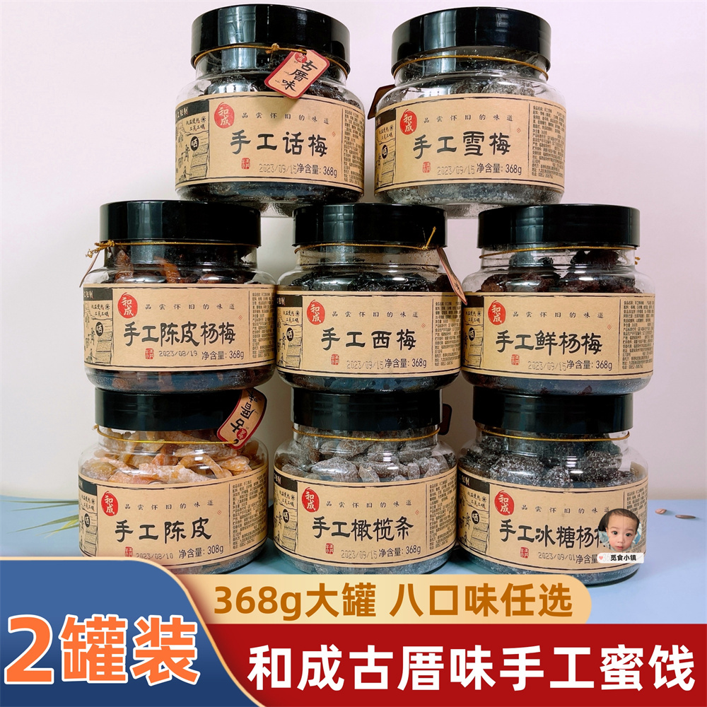 和成古厝味手工话梅杨梅蜜饯果脯368g*2罐凉果类休闲零食茶点