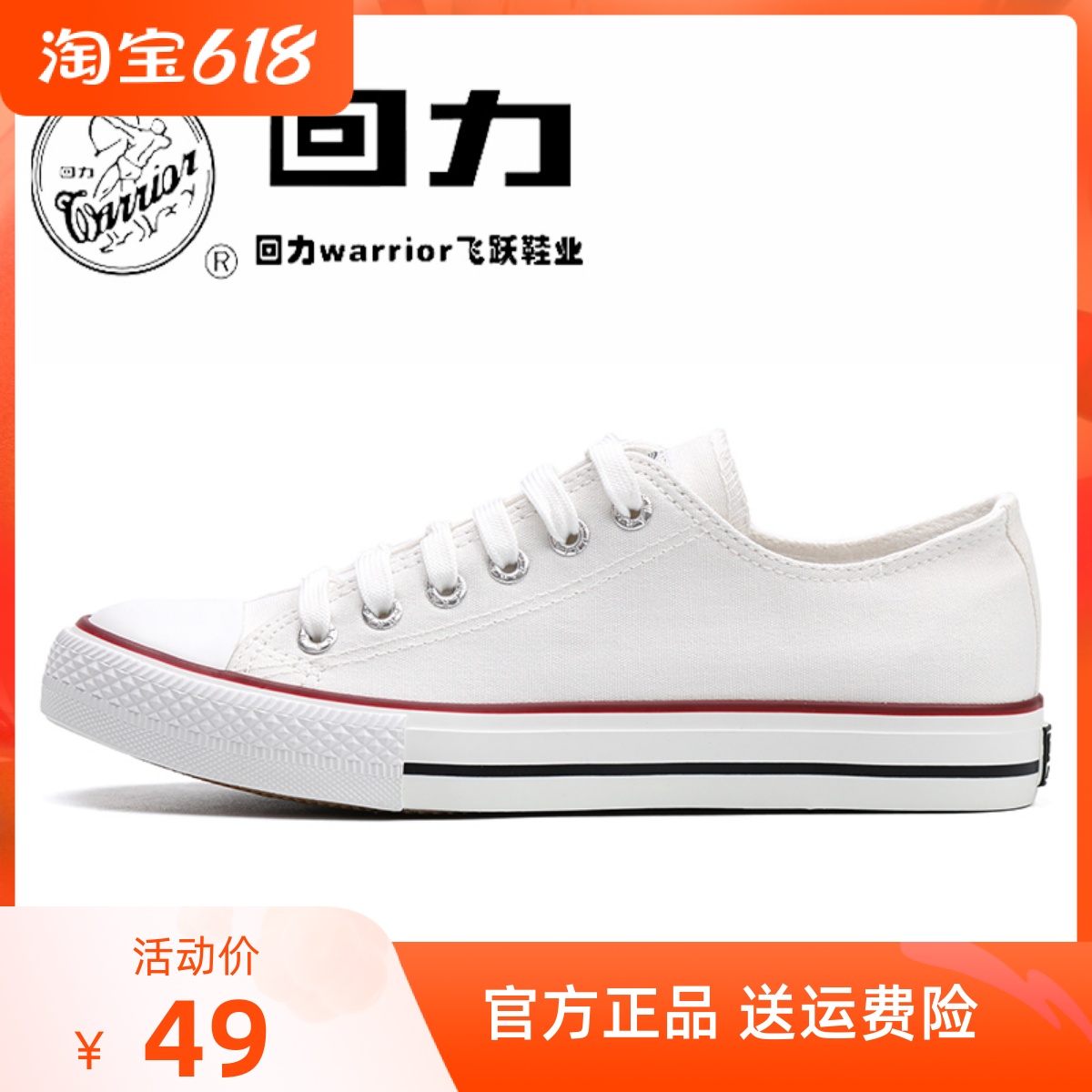 回力经典款帆布鞋