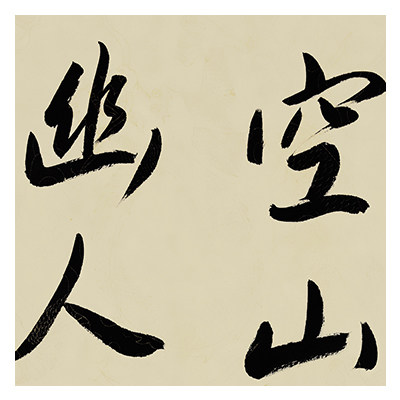 戒忍法师《秋夜寄邱员外》