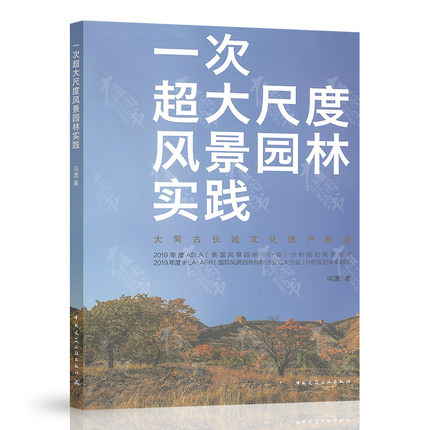 一次超大尺度风景园林实践——大同古长城文化遗产廊道 冯潇 著 中国建筑工业出版社 9787112245710