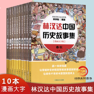 林汉达中国历史故事集（全10册）漫画大字版 洋洋兔编绘 三国 春秋 战国 西汉 东汉 上下册 中国盲文出版社书籍