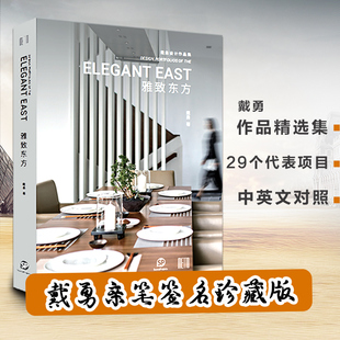 【戴勇签名版】ELEGANT EAST 雅致东方（中英文版） 戴勇设计作品集 SendPoints善本出版 室内设计书籍 东方意境室内视觉盛宴