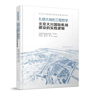 正版包邮 扎根大地的工程哲学 北京大兴国际机场建设的实践逻辑 姚亚波 吴志晖 主编 中国建筑工业出版社 9787112278923