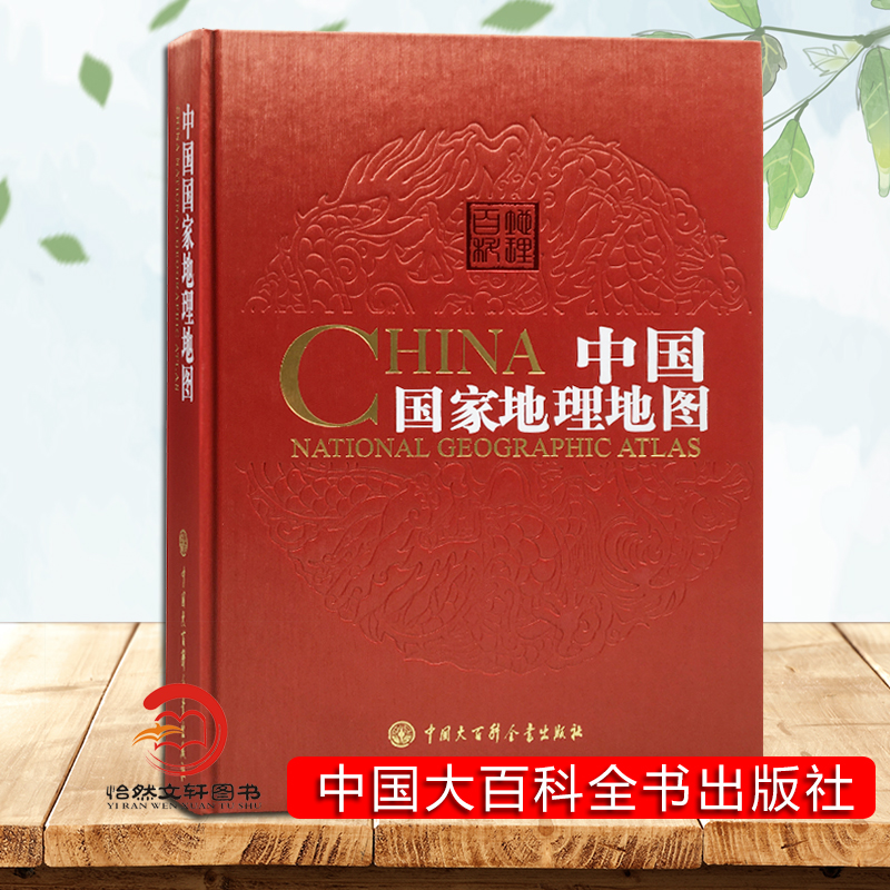 中国国家地理地图 第二版第2版 精装 中国大百科全书出版社 34的省区地图 中国地图集 中国地图册旅游地图册 全图交通地图地理书籍