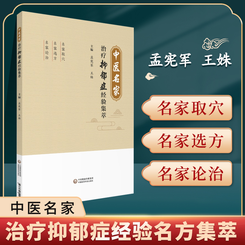 正版中医名家治疗抑郁症经验名方集萃