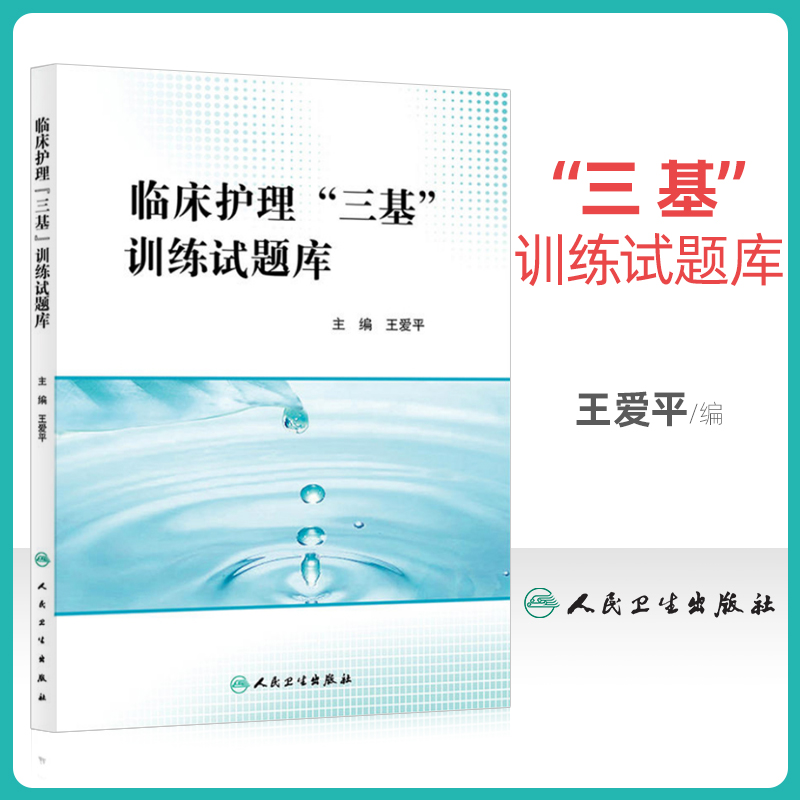 临床护理三基训练试题库医学临床20