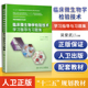 临床微生物学检验技术学习指导与习题集 吴爱武  9787117204026 人民卫生出版社