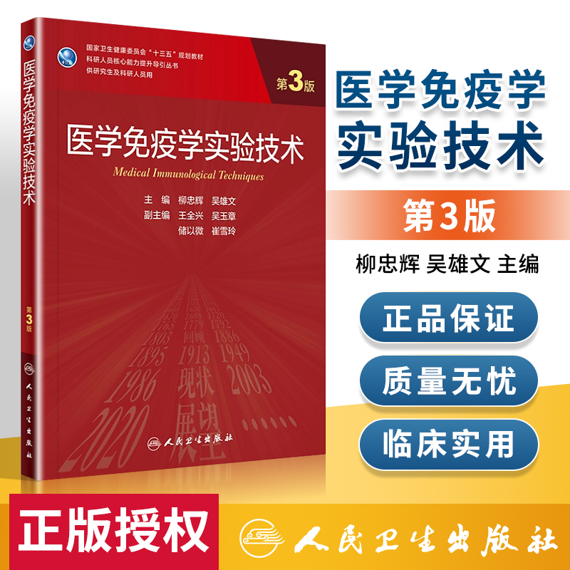 医学免疫学实验技术 第3版 科研人