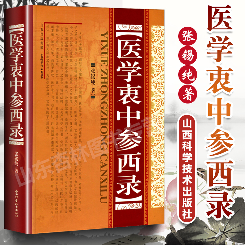 正版 医学衷中参西录（精装）张锡纯