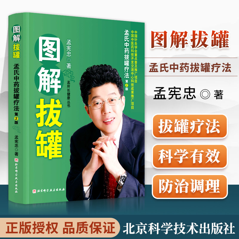 图解拔罐:孟氏中药拔罐疗法 第2版 孟宪忠 主编 孟所长健康丛书 中医