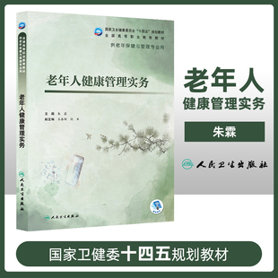 正版 老年人健康管理实务 老年保健与管理 全国高等职业教育教材十四五规划教材 供老年保健与管理专业用 朱霖 人民卫生出版社