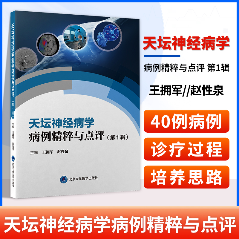正版 天坛神经病学病例精粹与点评 辑 王拥军 赵性泉 北京天坛医院神经病学中心精选40例 病例汇集 神经科医师临床参考 神经内科
