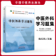 中医外科学习题集 全国中医药行业高等教育十四五规划教材配套用书 大学教材 供中医学针灸推拿学医学等专业用 中国中医药出版社