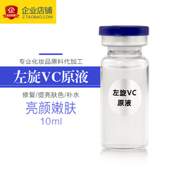 化妆品oem贴牌左旋vc原液精华液亮肤淡斑深层修复补水保湿去痘印