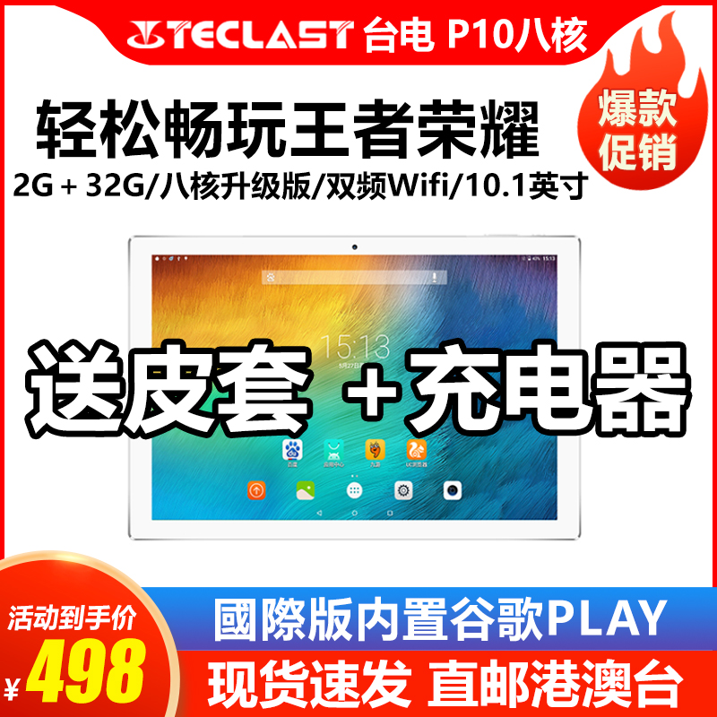 Teclast/台电P10 八核平板电脑安卓7.1 超薄新款32g学习10.1英寸