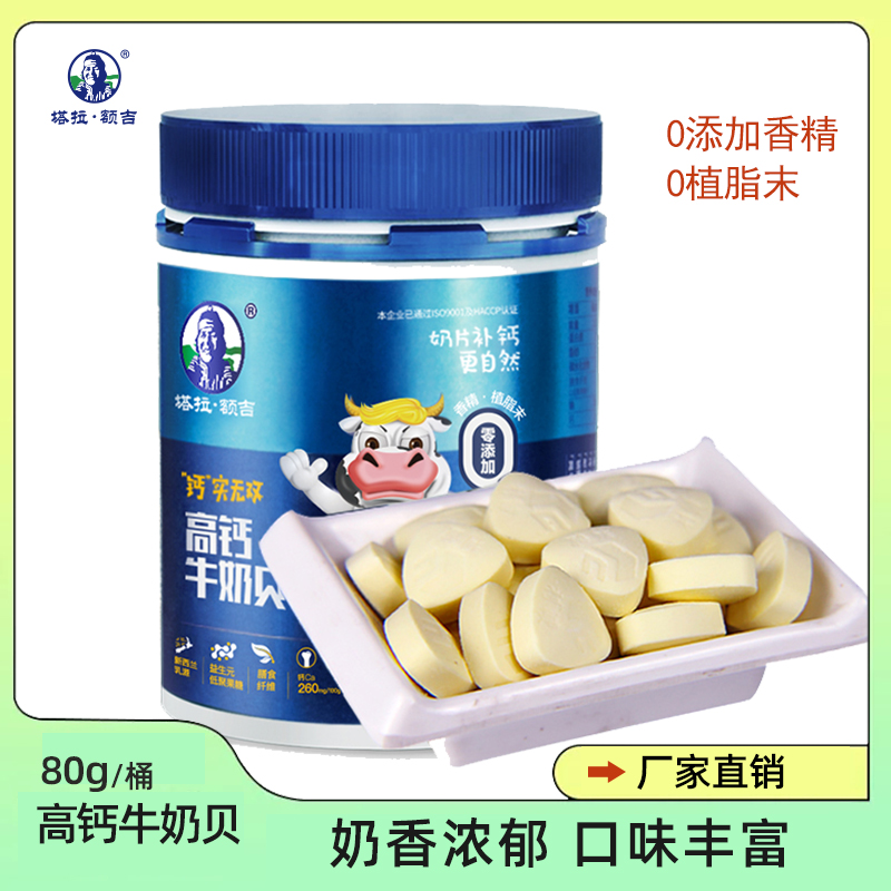 塔拉额吉80g儿童高钙奶贝含牛初乳羊奶片内蒙特产营养宝宝零食