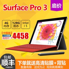Surface Pro 3 中文版 i5 WIFI 128GB顺丰包邮全国联保正品保障