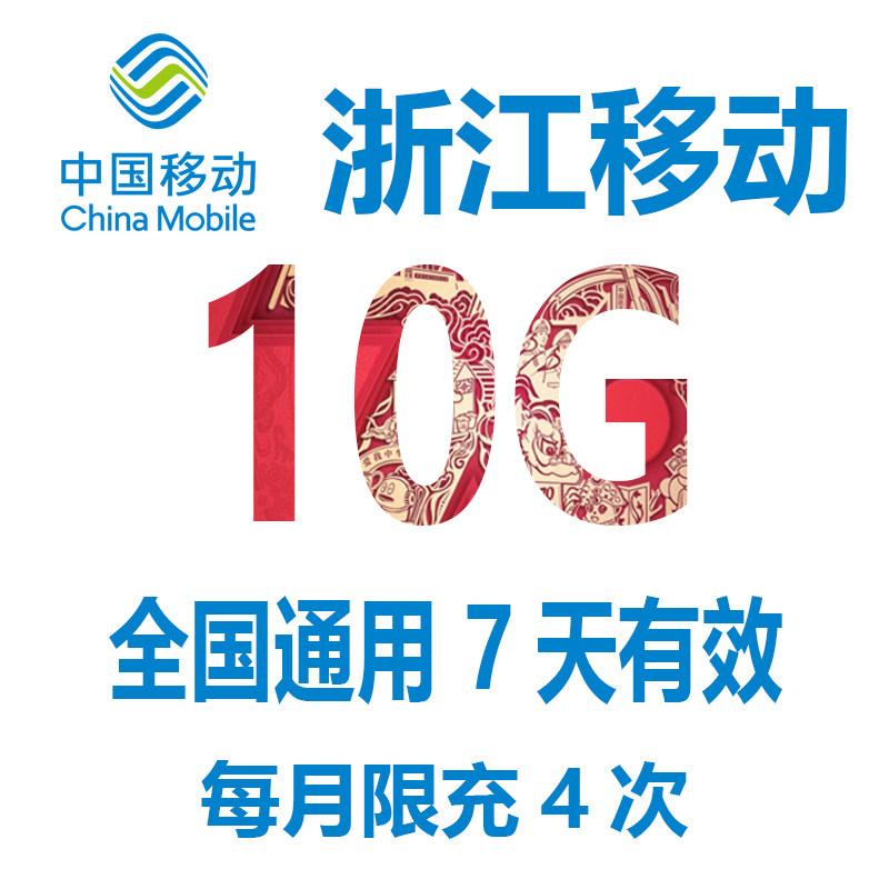 浙江移动流量充值10g7天有效全国通用流量手机流量流量包叠加包sd