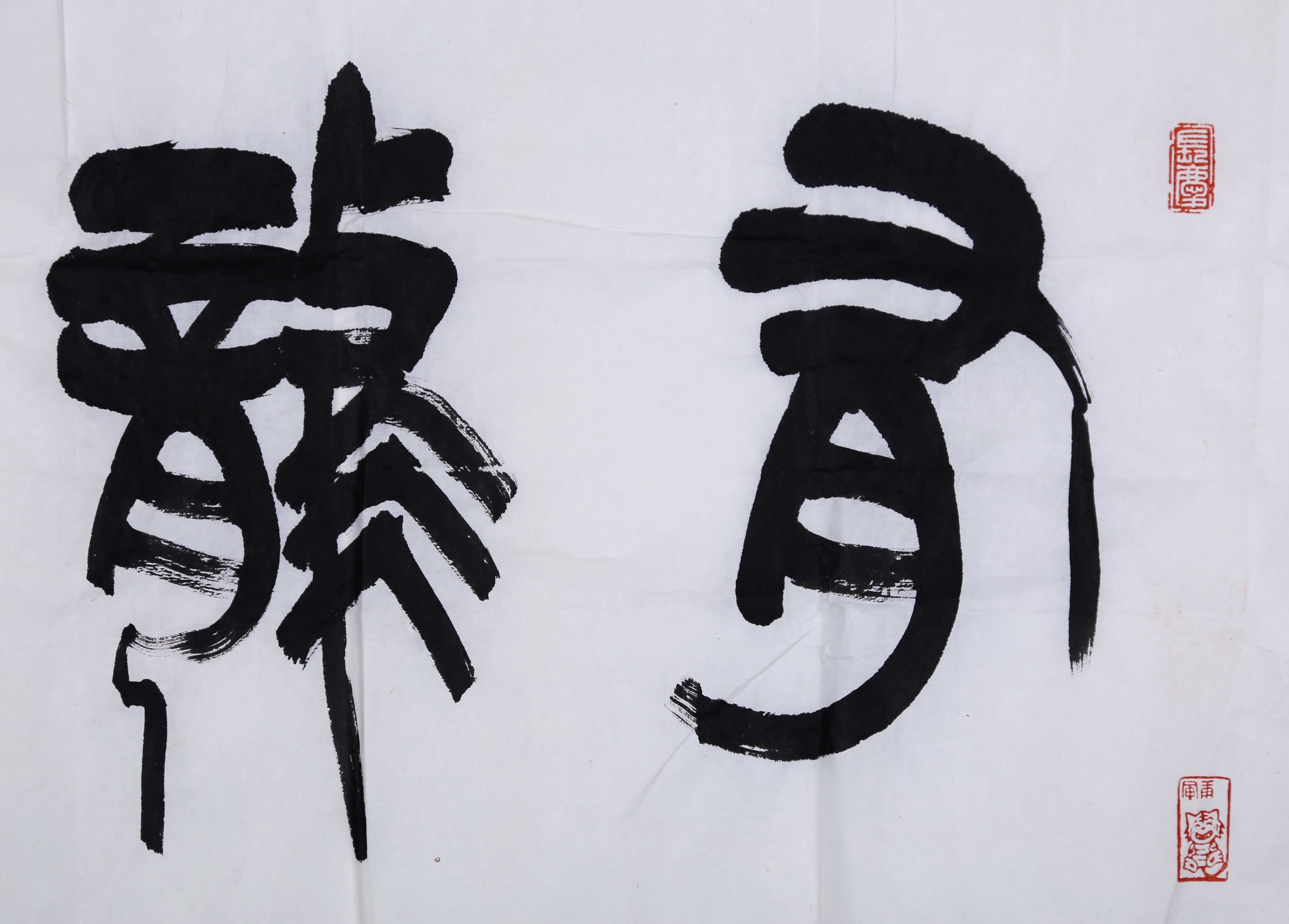 苏士澍《篆书 有龙则灵》