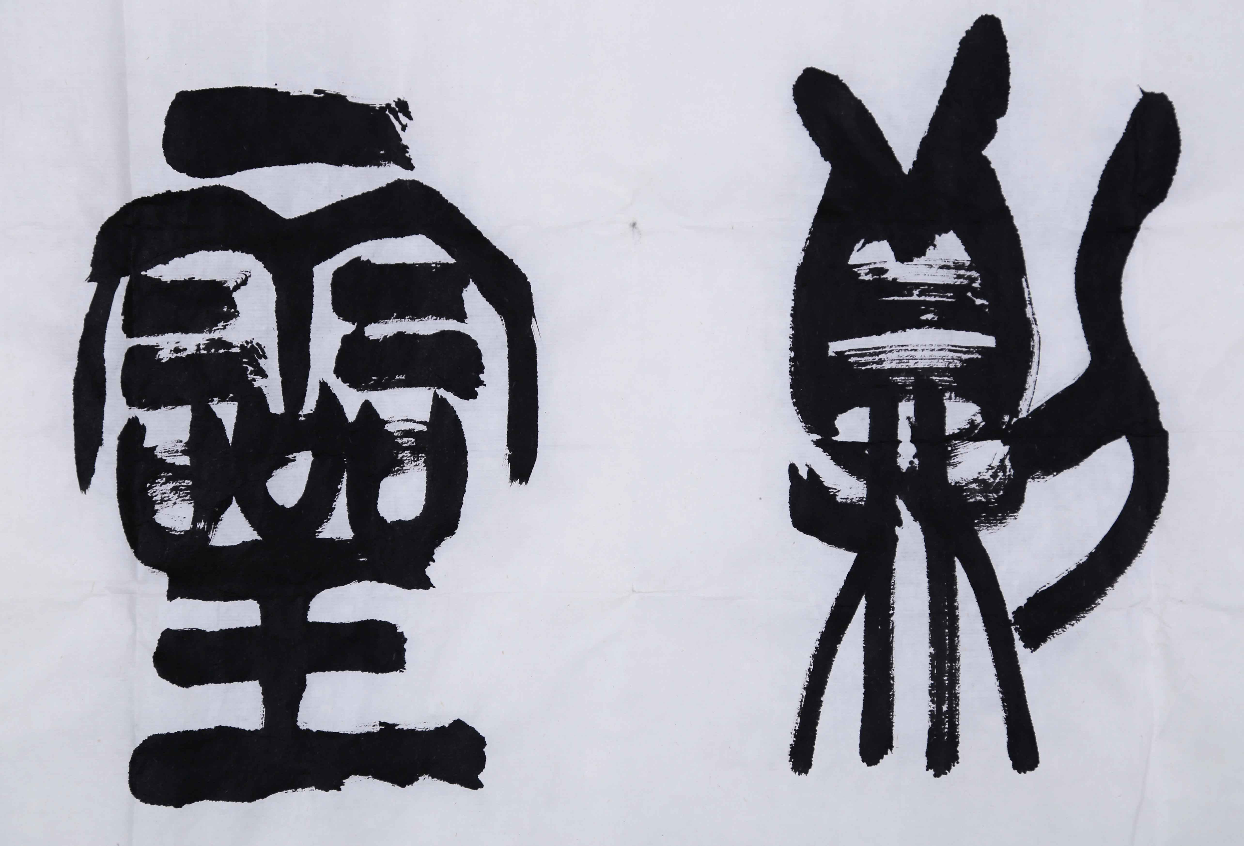 苏士澍《篆书 有龙则灵》