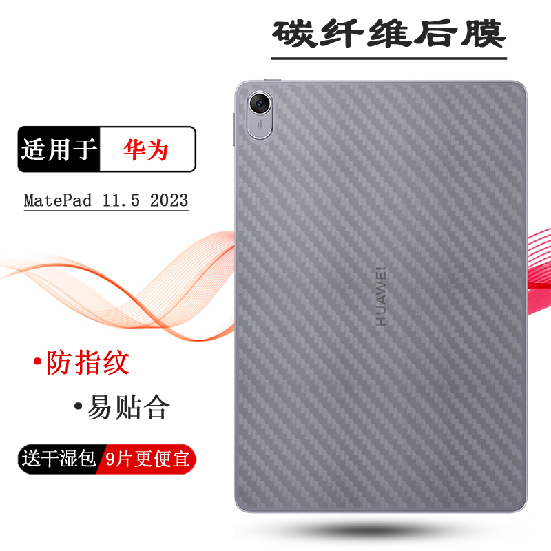 适用华为MatePad 11.5专用平板后膜2023防手汗Wifi防滑MatePad 11.5寸柔光版贴纸BTK-W00抗氧化保护膜网格软