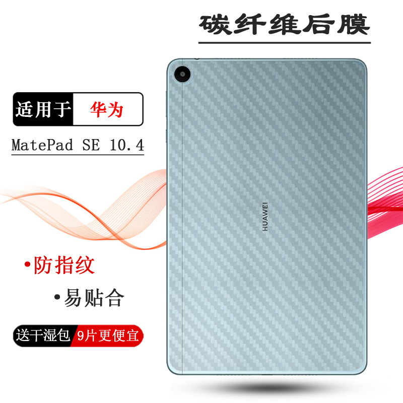 适用华为MatePad SE 10.4平板后膜AGS5-L09专用反面保护膜碳纤维半透明AGS5-W09后壳背面膜Agassi5-W00E防刮