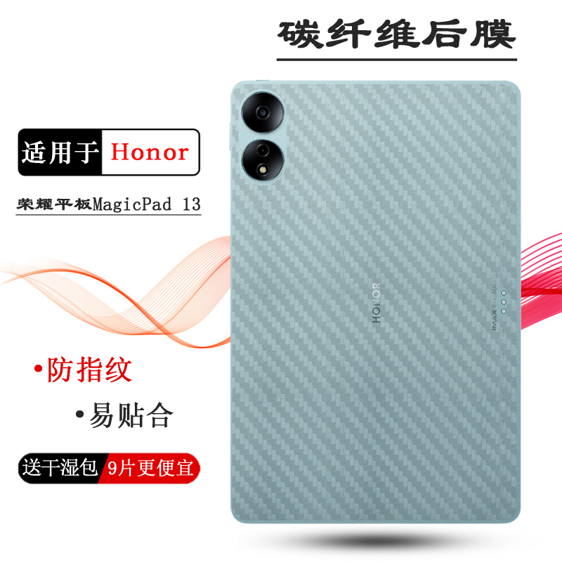 适用荣耀平板MagicPad 13背面贴纸MagicPad 13寸Wifi磨砂后膜Honor碳纤维后壳膜GDI-W09F后盖保护膜GDI-W09软