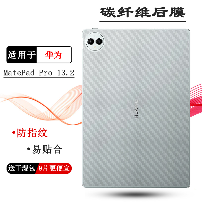 适用华为MatePad Pro 13.2平板后膜MatePad Pro 13.2寸WiFi碳纤维PCE-W30/W20/W40抗指纹网格哑光贴纸防摩擦