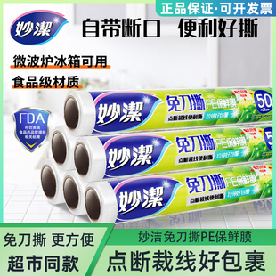 妙洁保鲜膜家用食品级大卷点断式冰箱耐高温微波炉专用冷藏保鲜袋