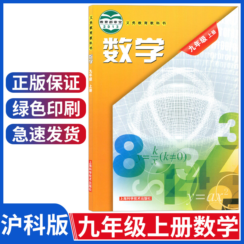 正版沪科版九年级上册数学书课本9年级数学上册教材初三上册数学课本初中上海科学技术出版社义务教育教科书数学九年级上册