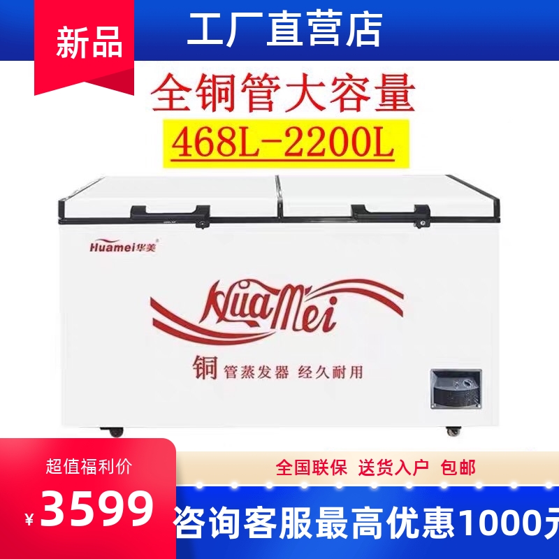 (咨询有礼)华美单温冷柜新款两用铜管冰柜商用大容量冷冻保鲜冰箱