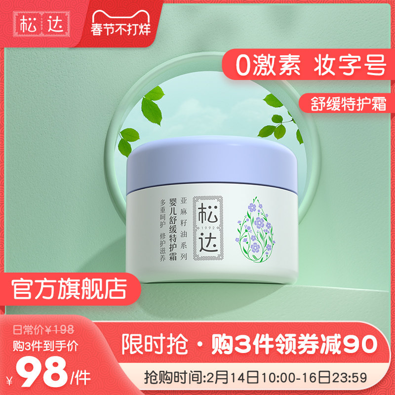 松达亚麻籽油舒缓特护霜疹子面霜