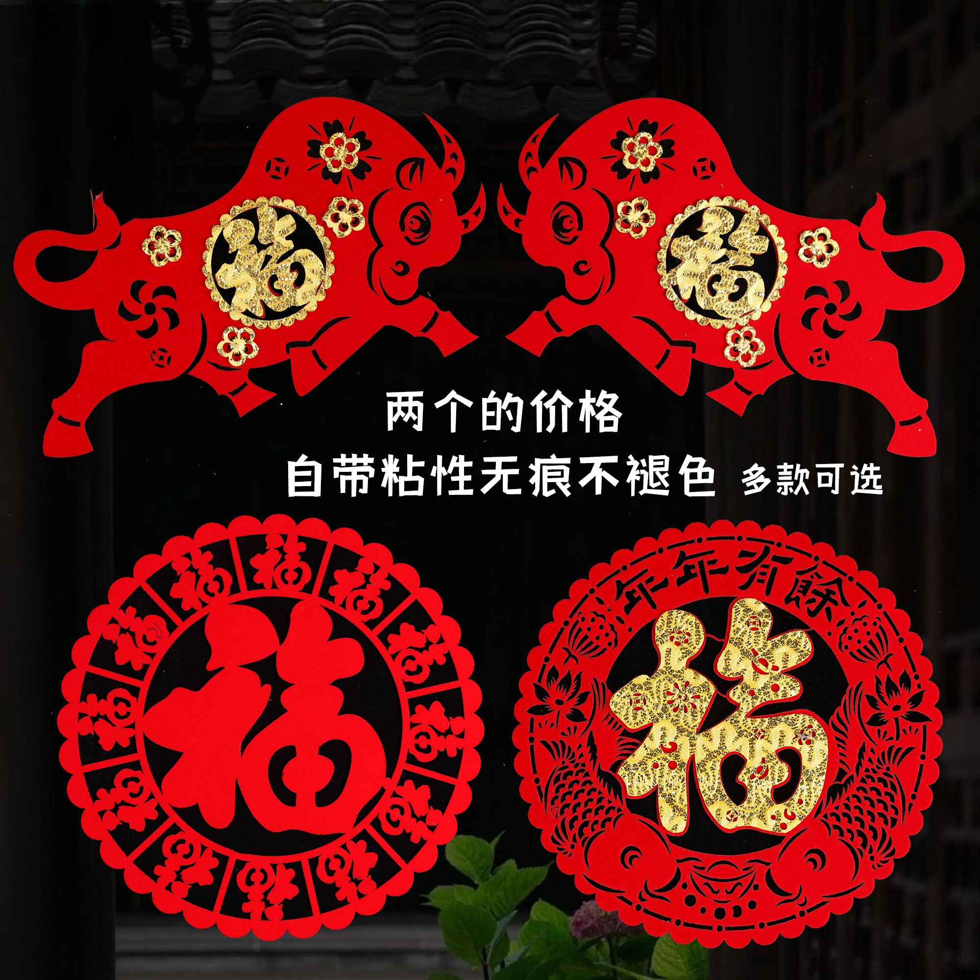 2021牛年春节福牛植绒布剪纸窗花玻璃贴乔迁新年福字