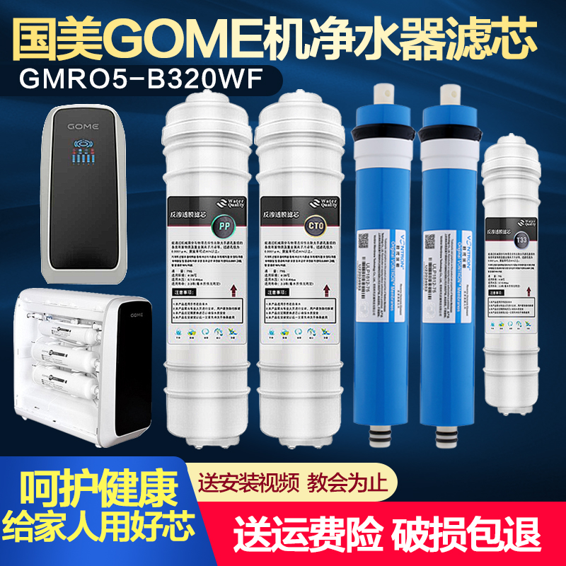 国美GOME智能机净水器滤芯套装gmro5-b320wf反渗透净水机五级全套