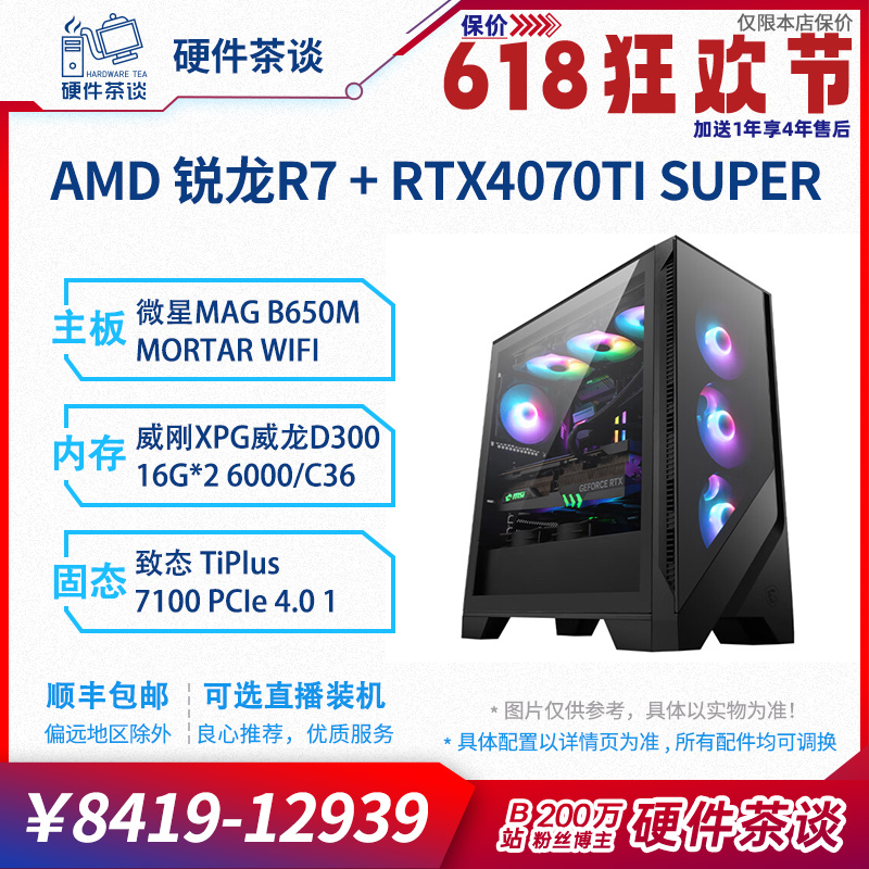 硬件茶谈 AMD核心R7 7800X3D独立显卡RTX4070TiS台式电脑组装主机