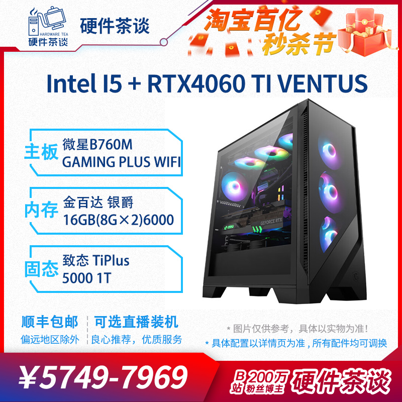 硬件茶谈 RTX4060Ti13代i5 13600KF 14700KF游戏台式组装电脑主机