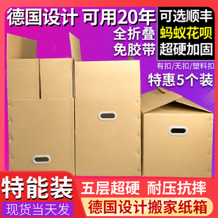 5个装 德国设计全折叠搬家纸箱子特硬超大纸箱打包用收纳整理纸盒