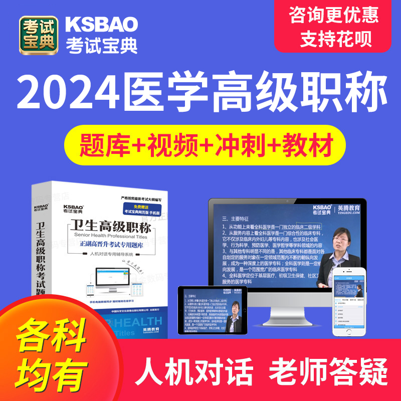 2024医学高级职称考试宝典正高副