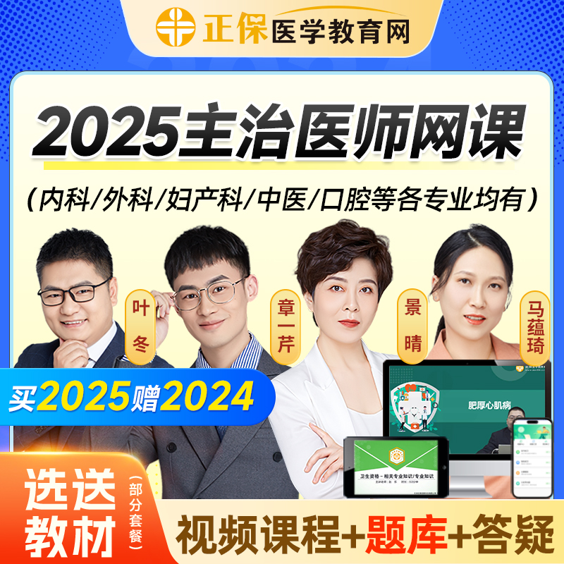 医学教育网2025主治医师视频网课