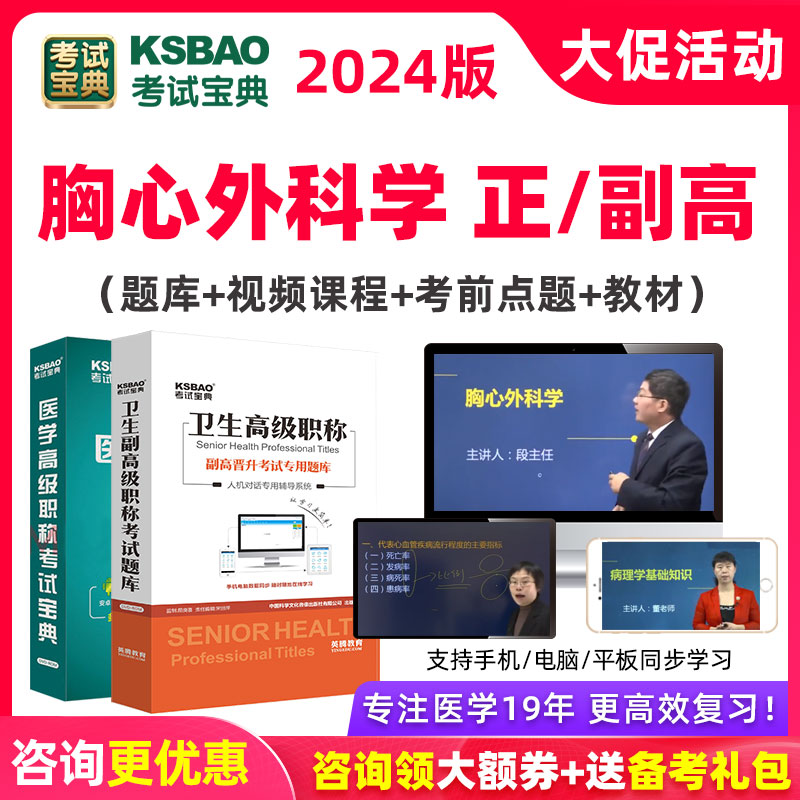 2024胸心外科学副高正高考试题库