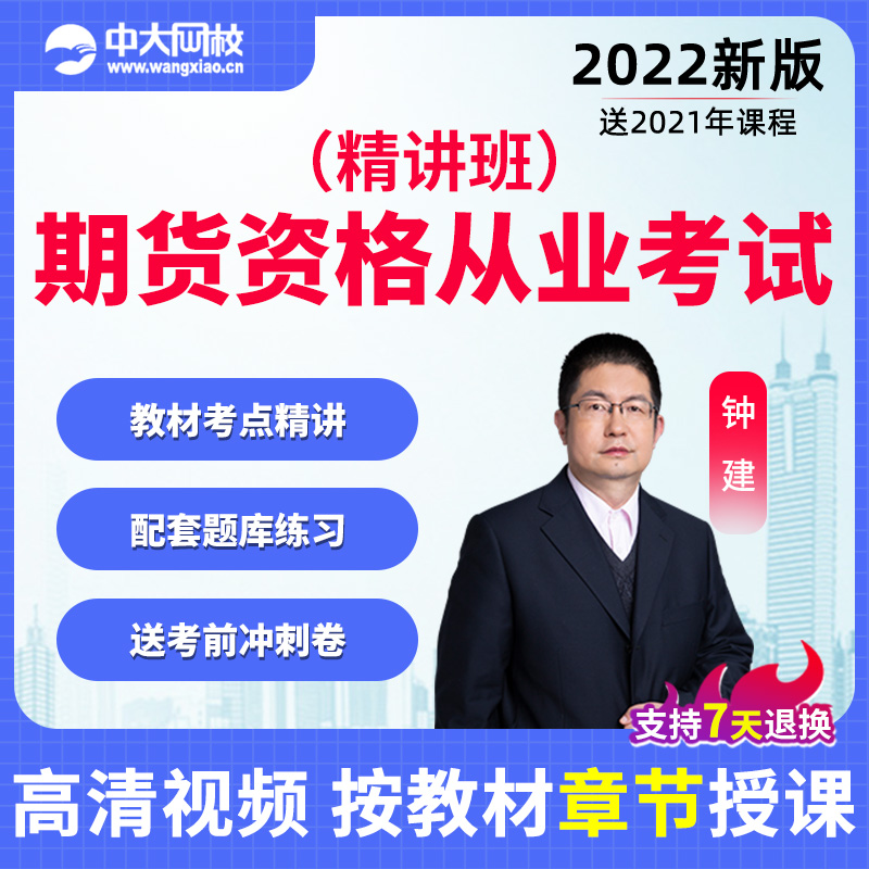 2022 Large Wang Xiao futures Employment Qualifications examination video Courseware teaching material explain incisively Basics statute curriculumin the Education and Training , Educational background/Vocational qualifications , Bank/Securities Training category - from Buy2taobao.com to provide professional Taobao agent buy service