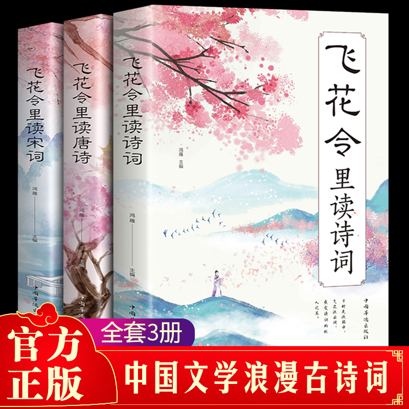 飞花令里读诗词全套3册唐诗宋词全集正版鉴赏辞典赏析中国文学古典浪漫诗词大会书籍 原文注释宋词三百首中小学生国学经典课外书籍