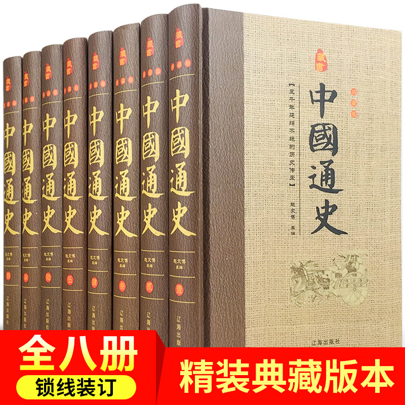 中国通史原著正版全套8册历史书籍畅