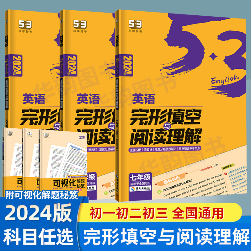 2024-2025版 53英语完形填空与阅读理解听力突破七八九年级中考 曲一线 五三初中789年级上下册完型同步练习组合训练辅导书仁爱版