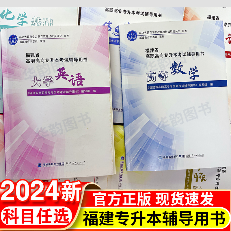 正版 2024福建专升本大学语文英语高等数学 福建省高职高专专升本考试辅导用书 信息技术基础政治 海峡出版2023福建专升本考试教材