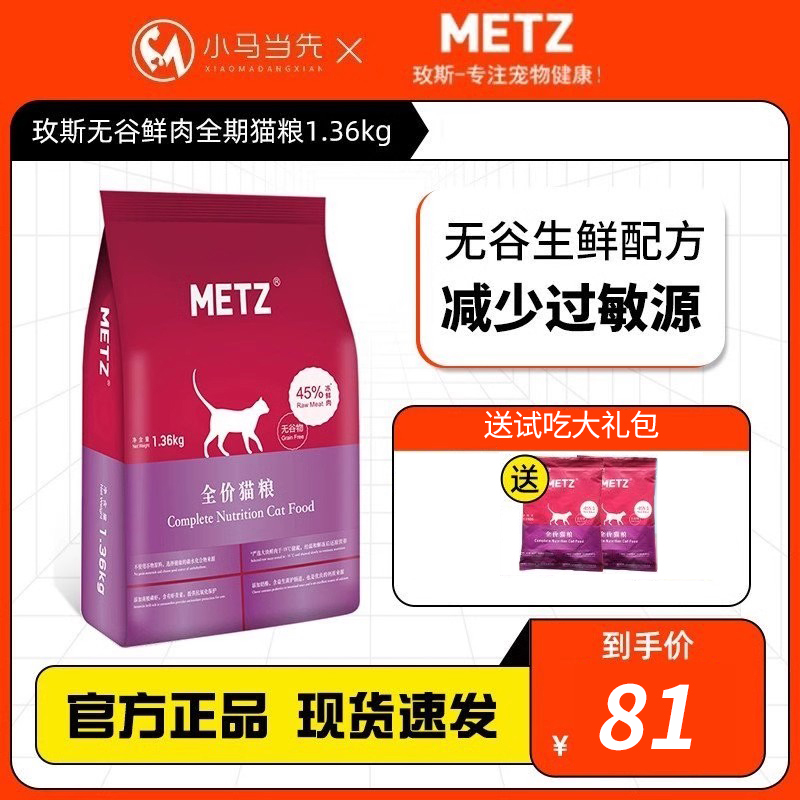 METZ玫斯猫粮1.5kg全价成猫