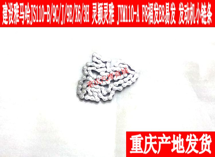建設雅馬哈JS110-B-9C-J-9E-X6-3H JYM110-A F8 發動機正時小鏈條在類目 摩托車/裝備/配件, 摩托車配件, 鏈條中 - 來自Buy2taobao.com提供專業的淘寶代購服務