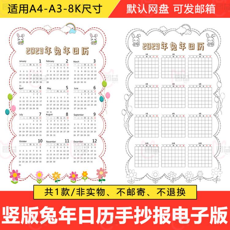 2023年兔年日历模板电子版年历月历幼儿园小学生日历线稿手抄报